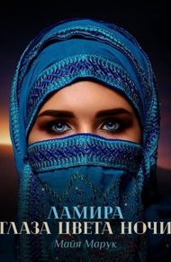 Ламира. Глаза цвета ночи
