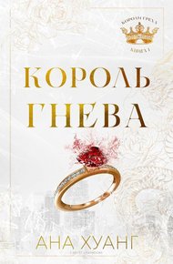 Обложка книги Король гнева