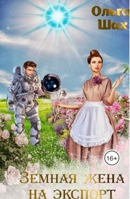 Обложка книги Земная жена на экспорт