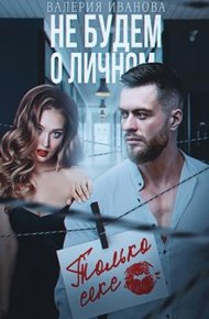 Обложка книги Не будем о личном. Только секс