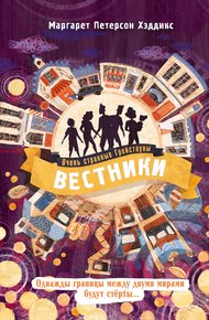 Обложка книги Вестники