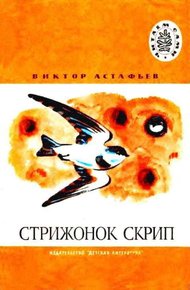 Стрижонок Скрип