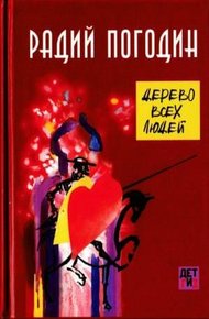 Обложка книги Дерево всех людей