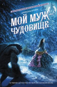 Обложка книги Мой муж – чудовище