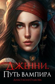 Обложка книги Дженни. Путь вампира
