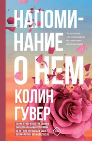 Обложка книги Напоминание о нем
