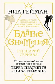 Обложка книги Благие знамения. Сценарий сериала