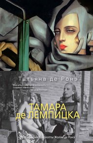 Обложка книги Тамара де Лемпицка