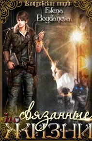Обложка книги Связанные по Жизни