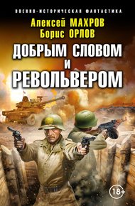 Обложка книги Добрым словом и револьвером