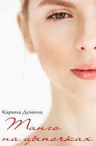 Танго на цыпочках (СИ)