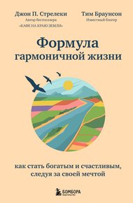 Обложка книги Формула гармоничной жизни. Как стать богатым и счастливым, следуя за своей мечтой