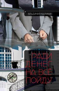 Обложка книги Ради денег на всё пойду