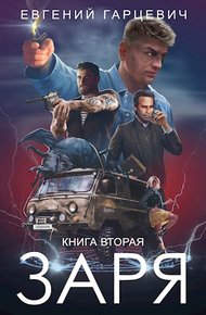 ЧОП «Заря». Книга вторая