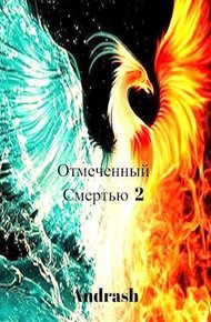 Обложка книги Отмеченный Смертью 2