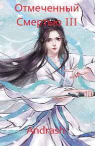 Обложка книги Отмеченный Смертью III