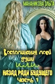 Обложка книги Воспоминания моей души или назад ради будущего. Часть 1 (СИ)