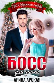 Обложка книги Босс для зайки