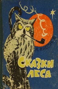Обложка книги Сказки леса