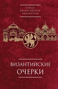 Обложка книги Византийские очерки. Труды российских ученых к XXIV Международному Конгрессу византинистов