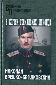 Обложка книги В когтях германских шпионов