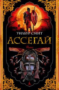 Обложка книги Ассегай