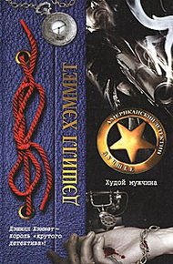Обложка книги Худой мужчина