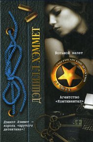 Обложка книги Большой налет. Агентство «Континентал»