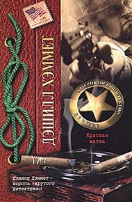 Обложка книги Красная жатва