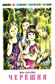 Обложка книги Черешня
