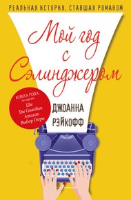 Обложка книги Мой год с Сэлинджером