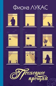 Обложка книги Последнее прощай