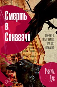 Обложка книги Смерть в Сонагачи