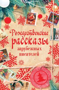 Обложка книги Рождественские рассказы зарубежных писателей
