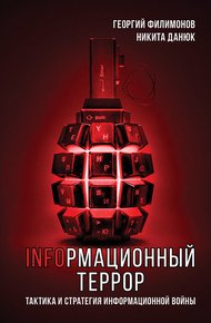Обложка книги Информационный террор. Тактика и стратегия информационной войны