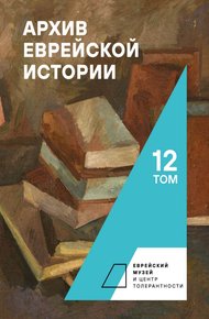 Обложка книги Архив еврейской истории. Том 12
