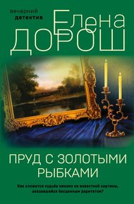 Обложка книги Пруд с золотыми рыбками