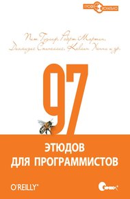 Обложка книги 97 этюдов для программистов. Опыт ведущих экспертов