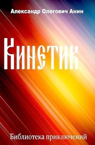 Обложка книги Кинетик 1