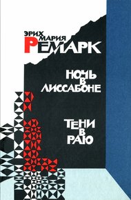 Обложка книги Ночь в Лиссабоне. Тени в раю