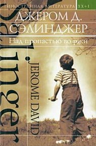 Обложка книги Над пропастью во ржи (сборник)