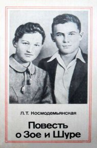 Обложка книги Повесть о Зое и Шуре