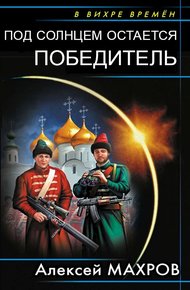 Под солнцем остается победитель