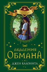 Обложка книги Академия обмана