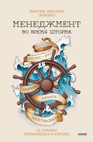 Обложка книги Менеджмент во время шторма. 15 правил управления в кризис