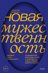 Обложка книги Новая мужественность. Откровенный разговор о силе и уязвимости, сексе и браке, работе и жизни