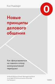 Обложка книги Новые принципы делового общения. Как сфокусироваться на главном в эпоху коммуникативной перегрузки