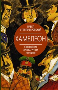 Обложка книги Хамелеон. Похождения литературных негодяев