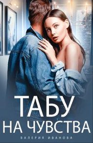 Обложка книги Табу на чувства