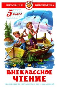 Обложка книги Внеклассное чтение. 5 класс